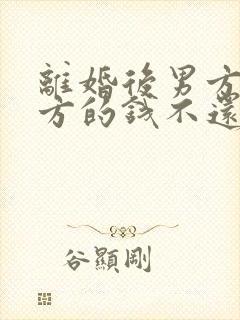 离婚后男方欠女方的钱不还怎么办