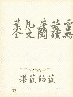 叶凡唐若雪正版全文阅读无弹窗