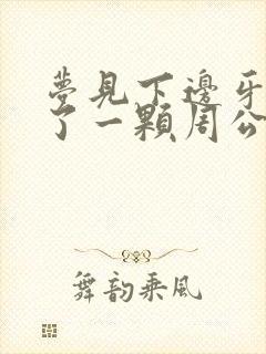 梦见下边牙齿掉了一颗周公解梦