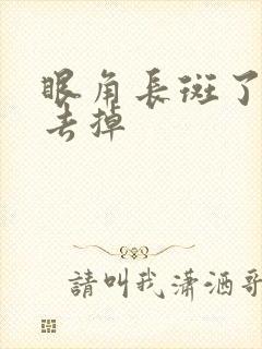 眼角长斑了怎么去掉