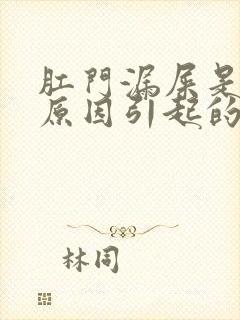 肛门漏屎是什么原因引起的