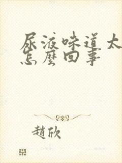 尿液味道太重是怎么回事