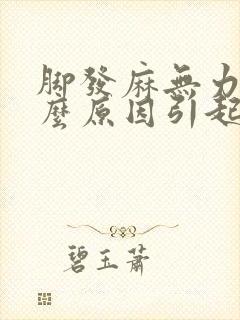 脚发麻无力是什么原因引起的