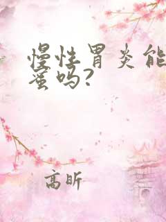 慢性胃炎能吃蜂蜜吗?