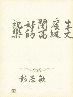 祝好闺蜜生日快乐的高级文案