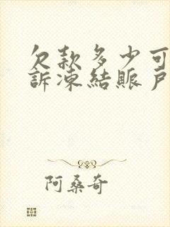 欠款多少可以起诉冻结账户