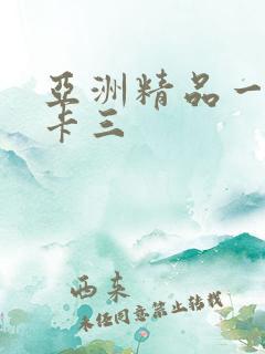亚洲精品一卡二卡三