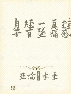 月经一直推迟肚子有坠痛感胸也疼