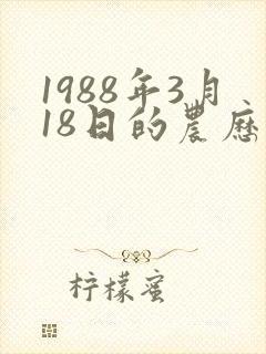 1988年3月18日的农历算命