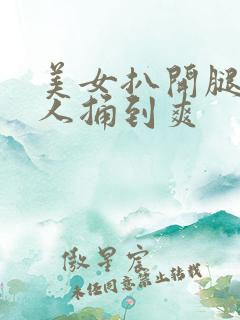 美女扒开腿让男人捅到爽