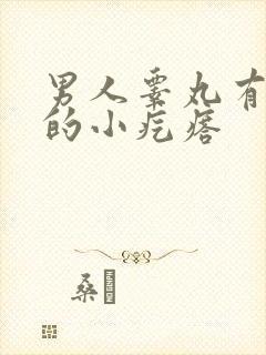 男人睾丸有白色的小疙瘩