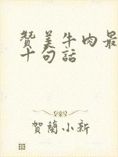 赞美牛肉最经典十句话