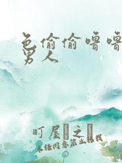 色偷偷噜噜亚洲男人