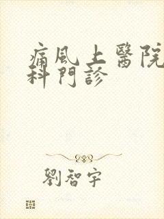 痛风上医院挂哪科门诊