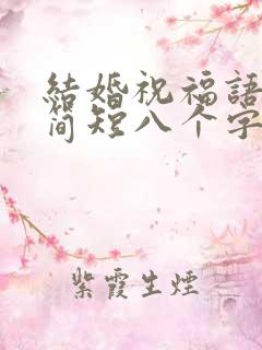 结婚祝福语大全简短八个字