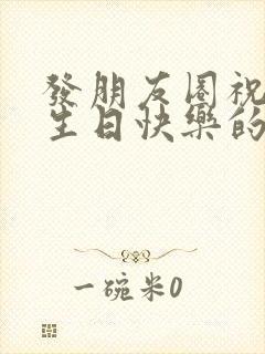 发朋友圈祝自己生日快乐的文案