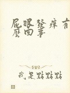 屁眼发痒有血怎么回事