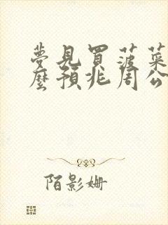 梦见买菠菜是什么预兆周公解梦