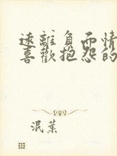 远离负面情绪和喜欢抱怨的人