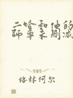 二哈和他的白猫师尊未删减原文