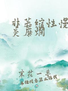 非萎缩性慢性胃炎糜烂