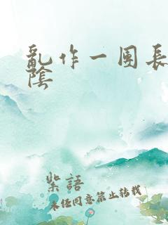 乱作一团长日光阴