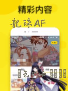 龙珠AF：结局+番外