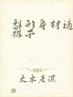 梨形身材适合穿裤子