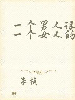 一个男人很喜欢一个女人的表现