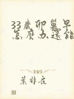 33岁卵巢早衰怎么办还能调整回来吗