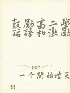 鼓励高二学生的话语和激励话