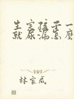 生完孩子一咳嗽就尿漏怎么办