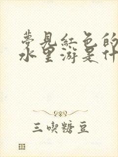 梦见红色的鱼在水里游是什么意思