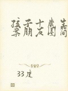 孩子十岁生日文案朋友圈简短