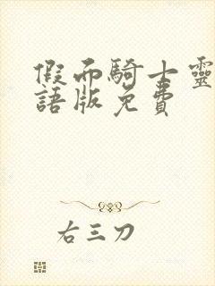 假面骑士灵骑国语版免费