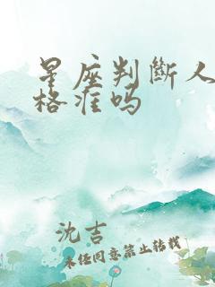 星座判断人的性格准吗