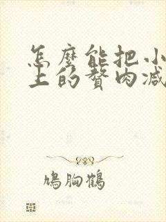 怎么能把小肚子上的赘肉减掉呢