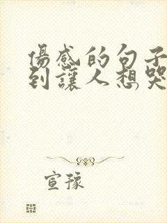 伤感的句子 听到让人想哭哪种