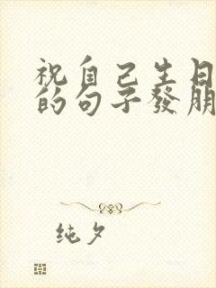 祝自己生日快乐的句子发朋友圈说说