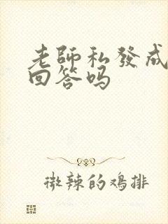 老师私发成绩用回答吗