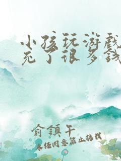 小孩玩游戏偷偷充了很多钱