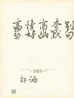 高情商夸别人厨艺好幽默句子