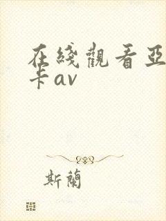 在线观看亚洲不卡av