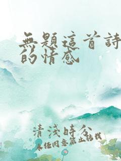 无题这首诗表达的情感