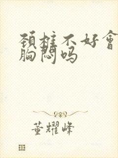 颈椎不好会引起胸闷吗