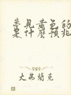 梦见黄色的蟒蛇是什么预兆 女性解梦