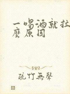 一喝酒就拉血什么原因