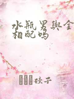 水瓶男与金牛女相配吗