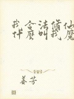 我合法修仙,凭什么叫我魔头?笔趣阁