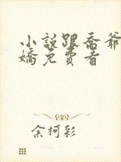 小说跟乔爷撒个娇免费看